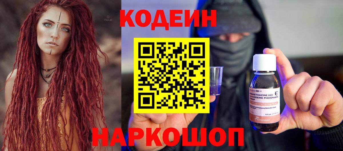 Codein напиток Lean (лин) Киреевск
